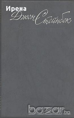 Собрание сочинений в шести томах. Том 6.  Джон Стейнбек, снимка 1 - Художествена литература - 12547443