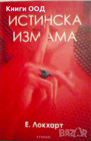 Истинска измама - Е. Локхарт, снимка 1 - Художествена литература - 23511981