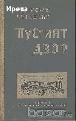 Пустият двор. Разкази.  Станислав Вигодски, снимка 1 - Художествена литература - 12474839