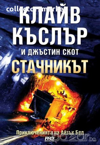 Стачникът. Приключенията на Айзък Бел