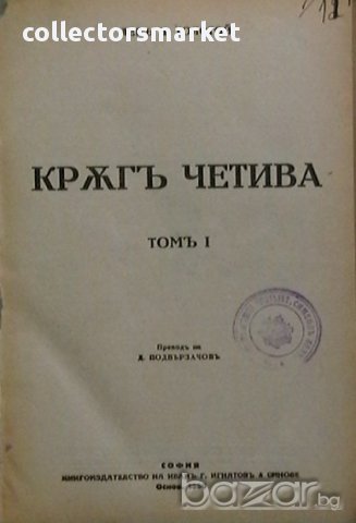Кръгъ четива. Томъ 1