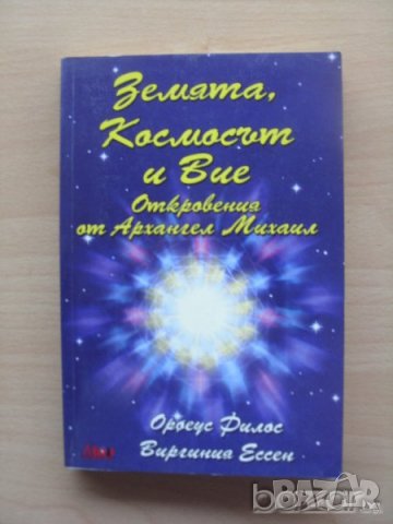 Земята Космоса и Вие Откровения от Архангел Михаил Орфеус Рилос Виргиния Ессен