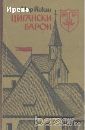 Цигански барон.  Мор Йокаи, снимка 1