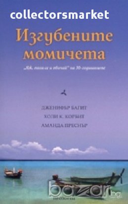 Изгубените момичета