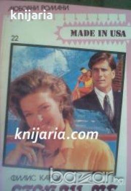 Поредица Любовни романи Made in USA номер 22: Стопли ме с дъха си 