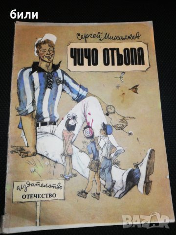 ЧИЧО СТЬОПА 1989, снимка 1