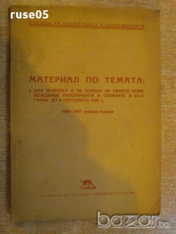 Книга "Материал по темата:Как живееха....." - 128 стр.