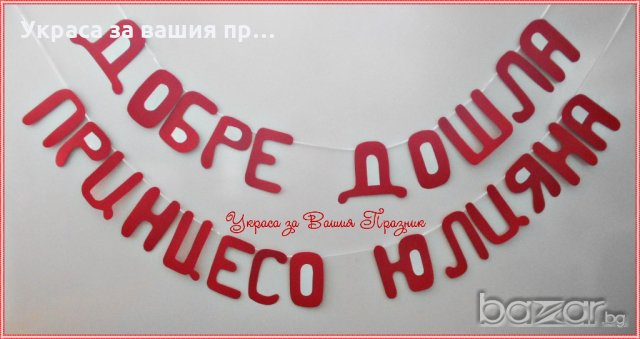 надпис и украса за посрещане на новородено у дома, снимка 10 - Декорация - 20217506