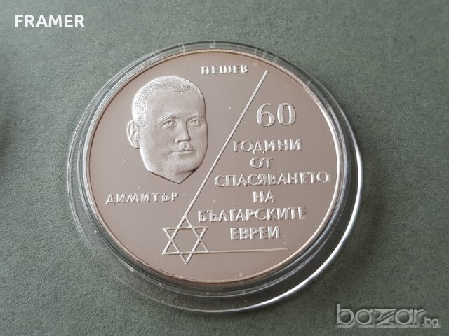 10 лева 2003 година 60 г. спасяването на българските ЕВРЕИ, снимка 1