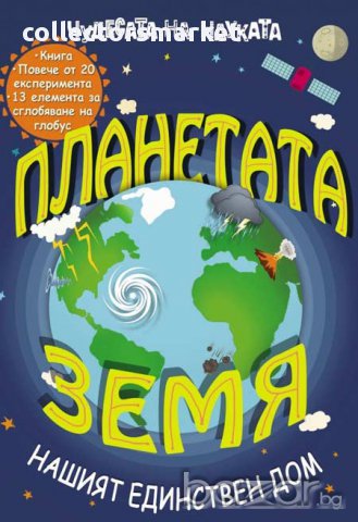 Планетата Земя - нашият единствен дом