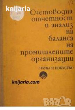 Счетоводна отчетност и анализ на баланса на промишлените организации 
