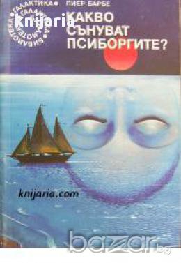 Библиотека Галактика номер 64: Какво сънуват псиборгите?
