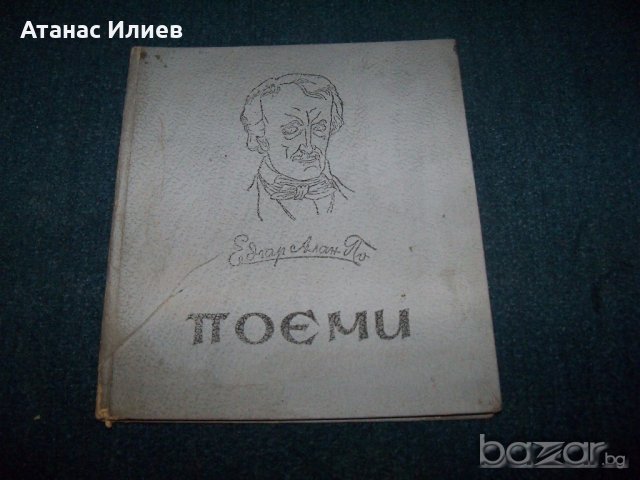 "Поеми" от Алън Едгар По, издание 1945г., снимка 1