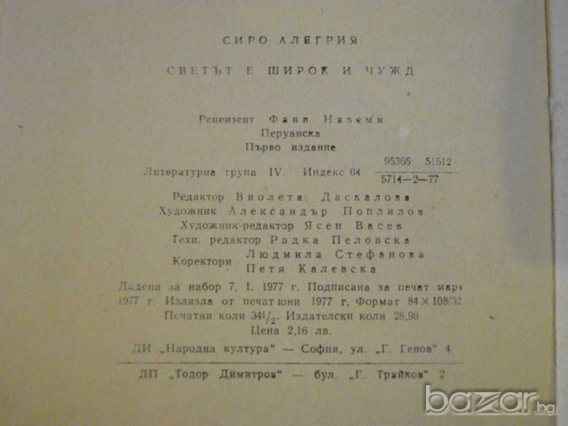Книга "Светът е широк и чужд - Сиро Алегрия" - 552 стр., снимка 6 - Художествена литература - 8240632
