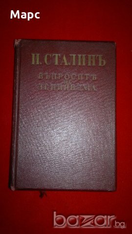 Въпросите на ленинизма - 1940 г. , снимка 1 - Специализирана литература - 20781000