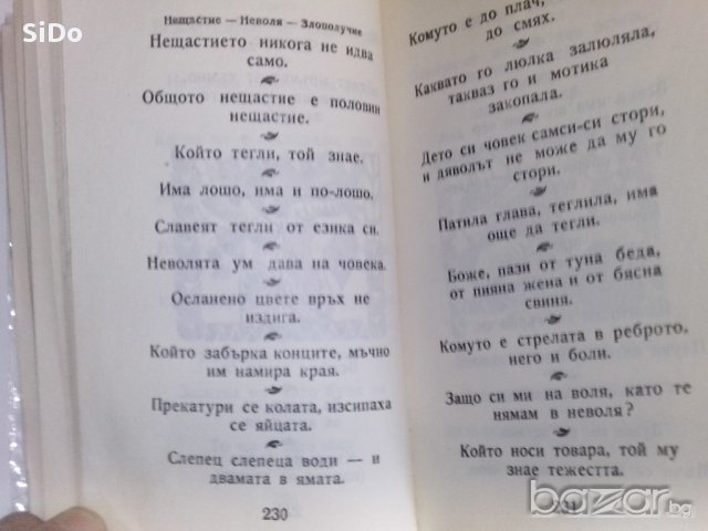 5000 Български Пословици И Поговорки-второ Издание Наука И Изкуство гр.софия , снимка 12 - Художествена литература - 10381891