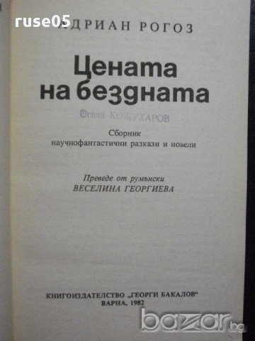 Книга "Цената на бездната - Андриан Рогоз" - 360 стр., снимка 2 - Художествена литература - 8326079