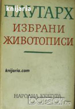 Плутарх: Избрани животописи