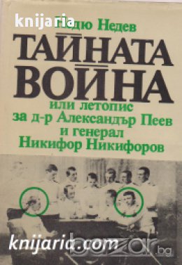 Тайната война или летопис за д-р Александър Пеев и генерал Никифор Никифоров