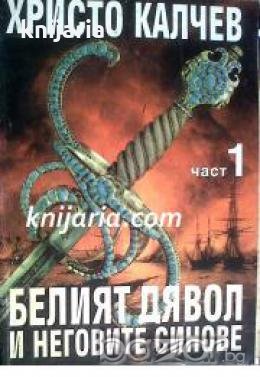 Белият дявол и неговите синове книга 1 