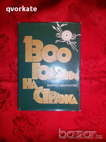1300 години на стража-Атанас Пейчев