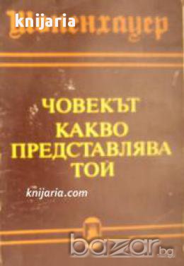 Човекът какво представлява той 
