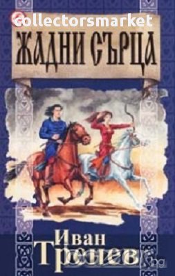 Жадни сърца