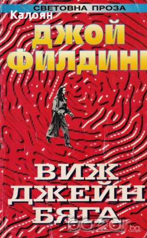 Джой Филдинг - Виж, Джейн бяга (1994), снимка 1 - Художествена литература - 20768919