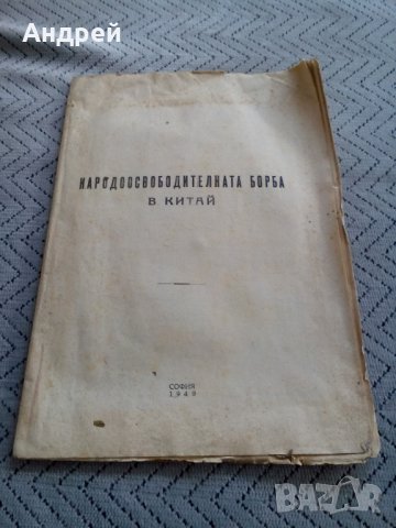 Книга,Четиво Народоосвободителната борба в Китай 1949, снимка 1 - Антикварни и старинни предмети - 23946457