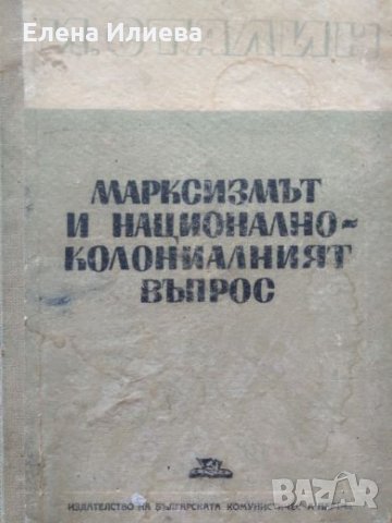 Й. В. Сталин - Марксизмът и национално-колониалният въпрос