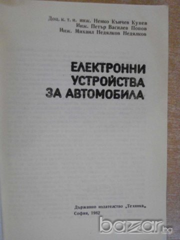 Книга "Електронни у-ва за автомобила - Н.Кунев" - 214 стр., снимка 6 - Специализирана литература - 7840343