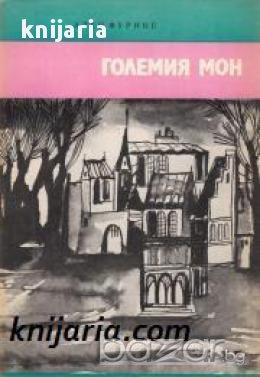 Библиотека Четиво за юноши: Големия Мон 