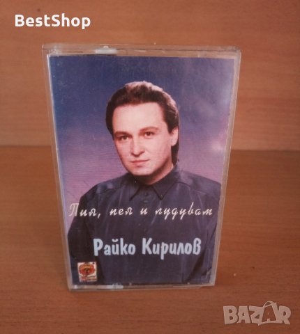 Райко Кирилов - Пия , пея и лудувам