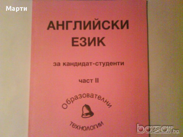 Английски език- част 2-за  кандидат-студенти