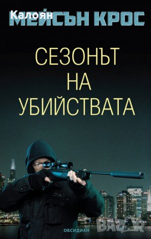Мейсън Крос - Сезонът на убийствата (2015)