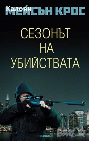 Мейсън Крос - Сезонът на убийствата, снимка 1 - Художествена литература - 25165051