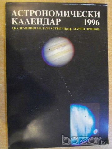 Книга ''Астрономически календар 1996 - В.Иванова" - 126 стр.