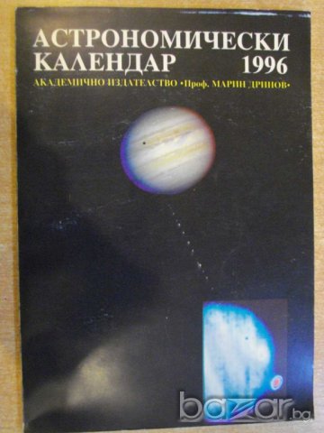 Книга ''Астрономически календар 1996 - В.Иванова" - 126 стр., снимка 1 - Специализирана литература - 8055950