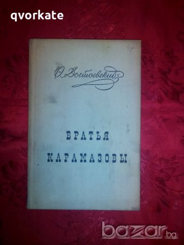 Бра́тья Карама́зовы-Ф.М. Достоевский, снимка 1 - Художествена литература - 21012534