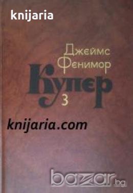 Джеймс Фенимор Купер Собрание сочинений в 7 томах том 3 