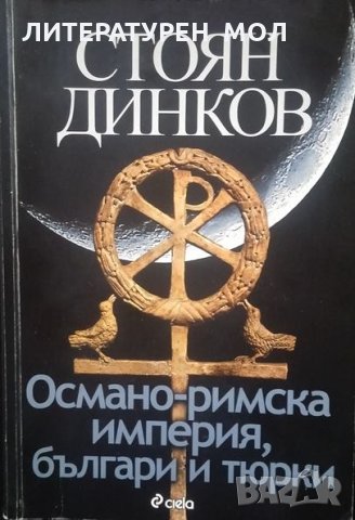 Османо-римска империя, българи и тюрки Стоян Динков