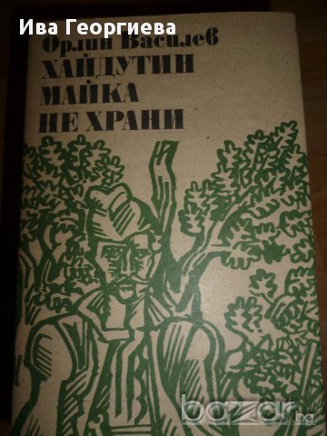 Хайдутин майка не храни - Орлин Василев, снимка 1