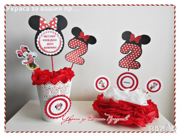Украса за маса за детски рожден ден с годинките с Мини Маус