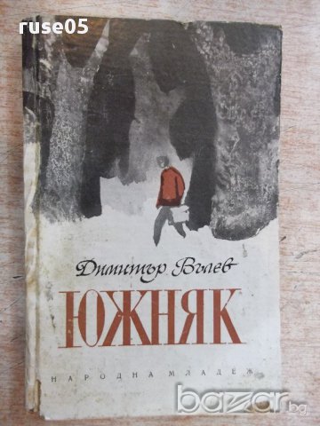 Книга "Южняк - Димитър Вълев" - 220 стр.