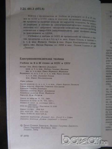 Книга "Електронно-изчислителна техника-В.Димитров" - 88 стр., снимка 3 - Специализирана литература - 8124291