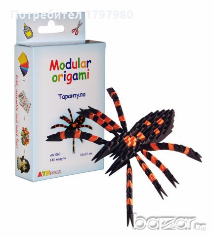 Комплект за изработване на модулно оригами Тарантула
