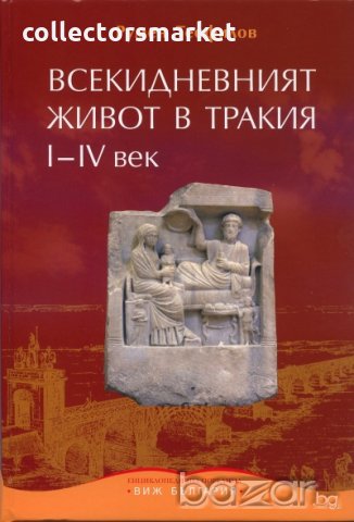 Всекидневният живот в Тракия I - IV век