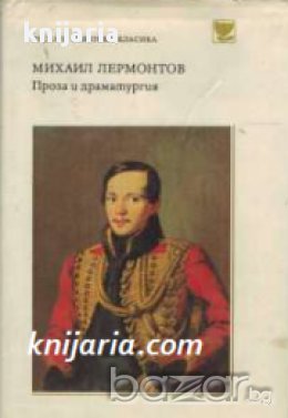 Поредица Руска и съветска класика: Михаил Лермонтов Проза и Драматургия