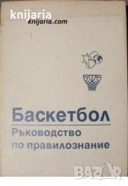 Баскетбол: Ръководство по правилознание 