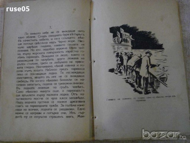 Книга "Морското момче - Денчо Марчевски" - 96 стр., снимка 4 - Художествена литература - 14047658